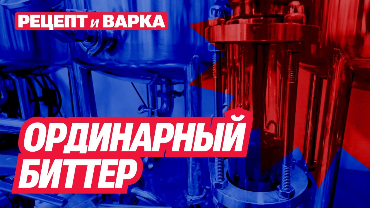 Варка Ординарного Биттера на трехпосудной HERMS пивоварне