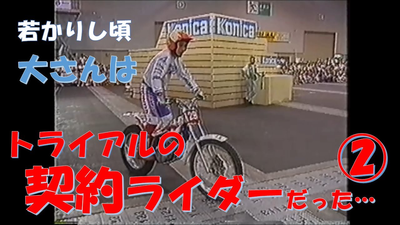 大さんはプロライダーだったNO②ガレージハウスセトウチベース