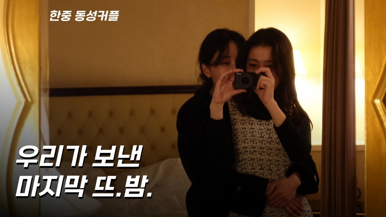 (SUB)2024 우리의 발렌타인데이 | 같이 있을때 가장 빛나는 우리 | Lesbian couple | 레즈커플