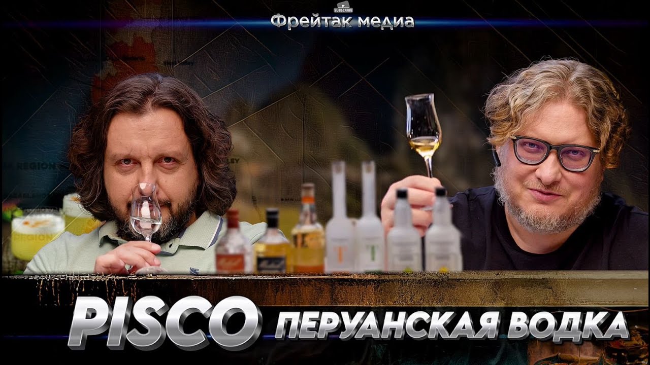 PISCO | Перу и Чили