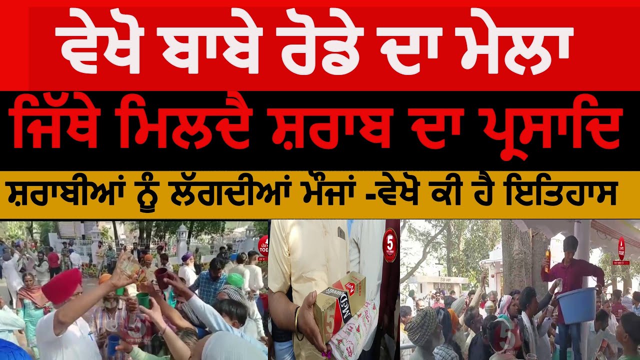 Punjab mela Where alcohol is served| Baba Rode da mela | History of mela baba Rode village bhoma|