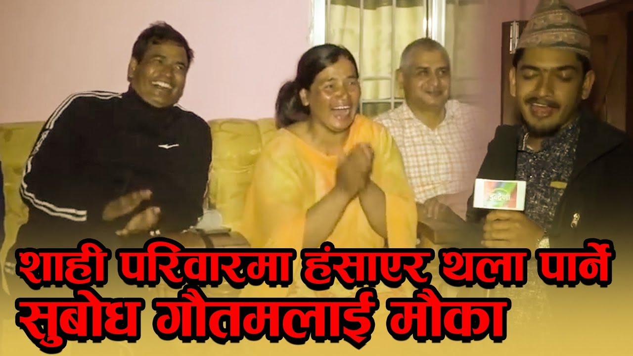 शाही परिवारमा सुबोधले हँसाएको पुरानो भिडियो | Subodh Gautam Comedy with Mahendra Shahi
