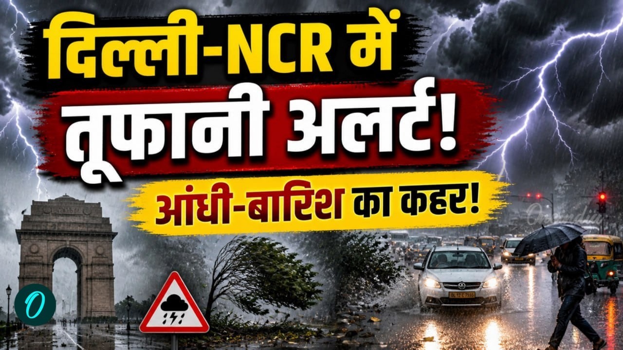 Weather Update LIVE: IMD Warning! Delhi समेत 16 राज्यों में आंधी-बारिश का अलर्ट | Heavy Rain Today