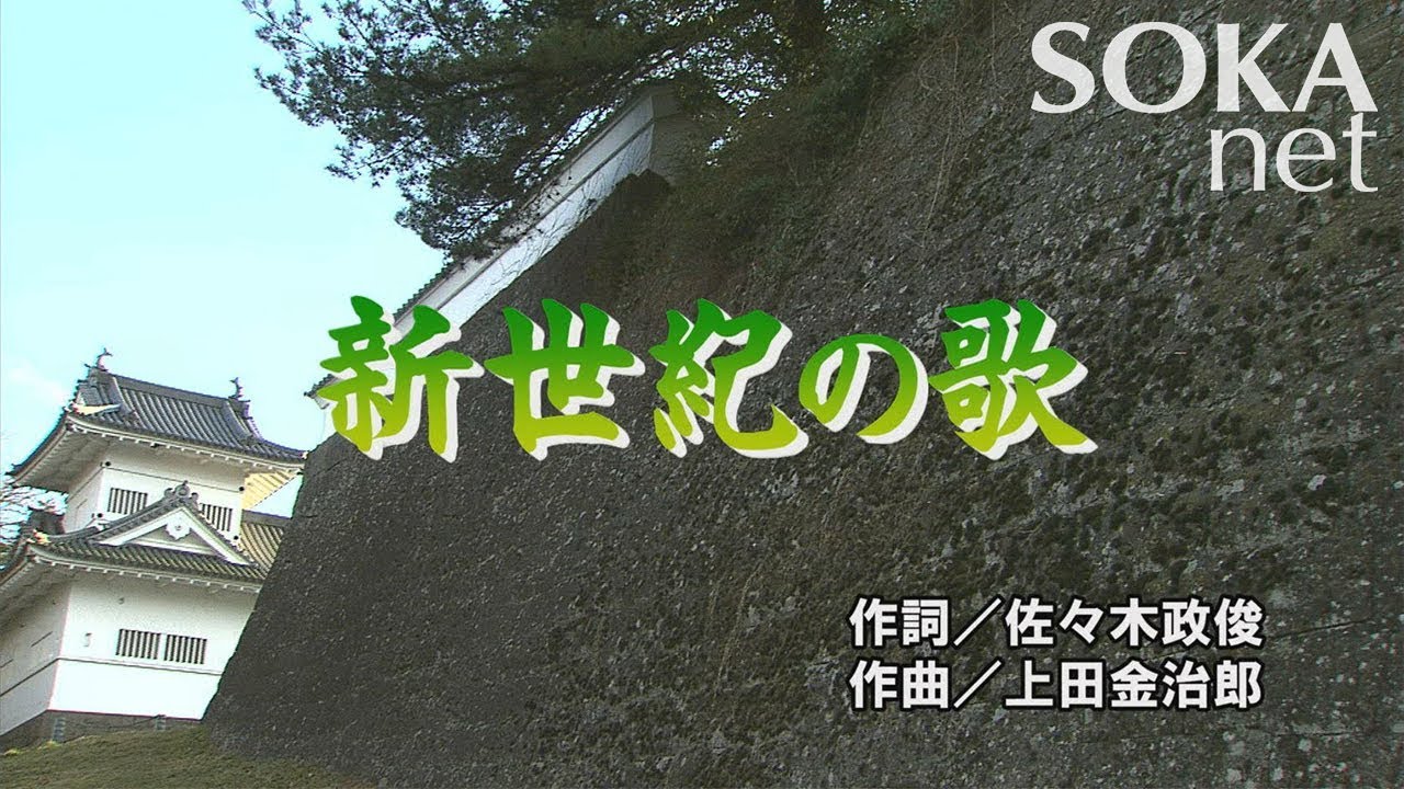 学会歌「新世紀の歌」 | 創価学会公式