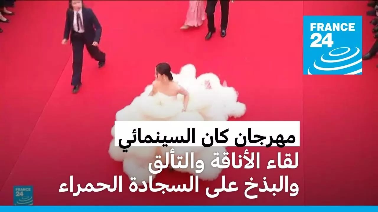 لقاء الأناقة والتألق والبذخ على السجادة الحمراء في مهرجان كان