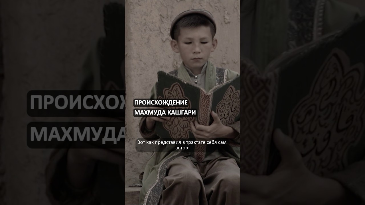 Происхождение Махмуда Кашгари #тюркскиймир #тюрки #turkdiscovery