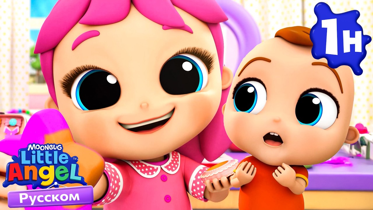 Играем в Салон Красоты👧💄 | Развивающие Мультики Для Детей | Little Angel Русский