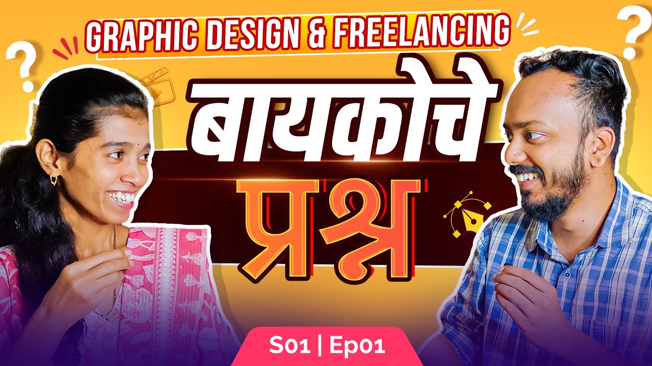 बायकोचे प्रश्न | Graphic Design & Freelancing | S01 Ep01