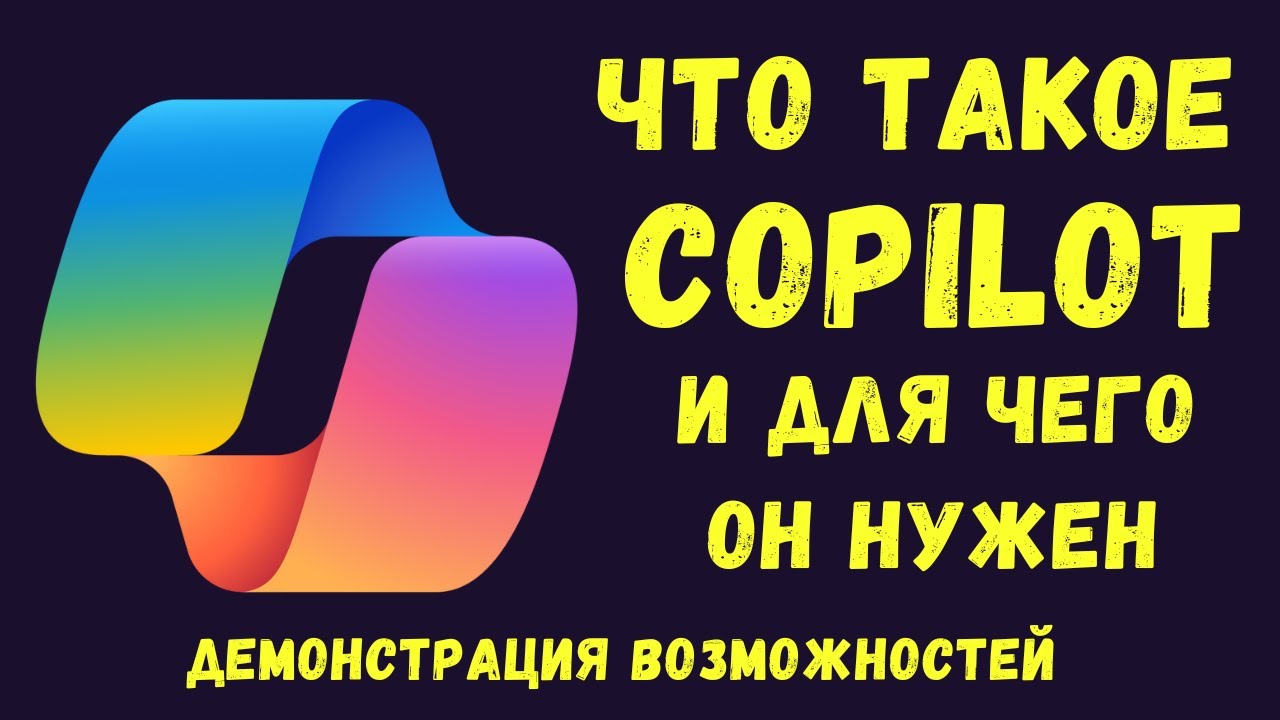 Что такое Copilot в Windows 11 23h2 и для чего он нужен Демонстрация возможностей