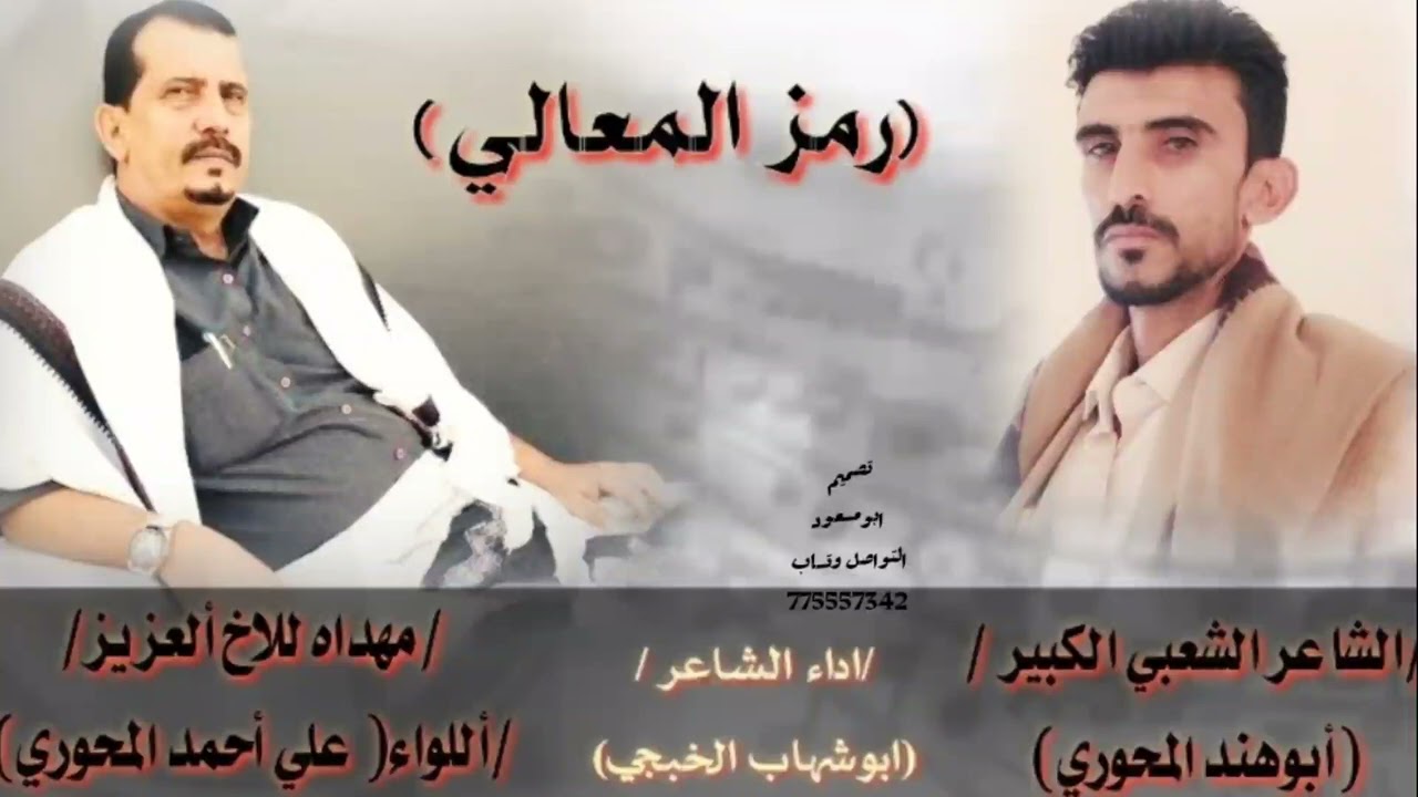 ابوشهاب الخبجي/ رمـز المعالـي /كلمات أبوهند المحـوري/حصري/2022