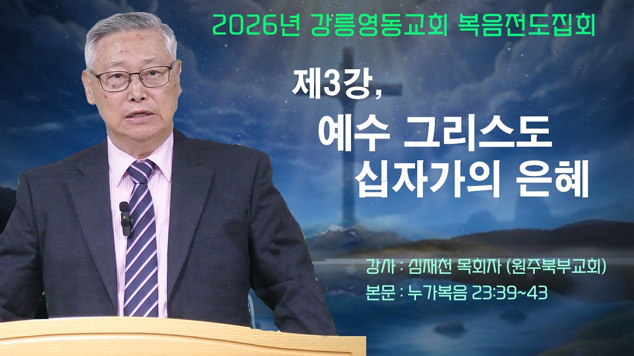 GNTV 심재천 - 2025년 강릉영동교회 복음전도집회 3강 : 예수 그리스도 십자가의 은혜