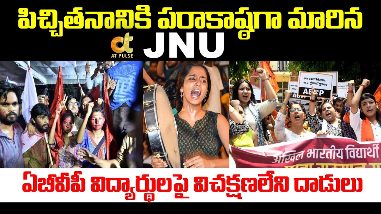 పిచ్చితనానికి పరాకాష్ఠగా మారిన JNU | Clash Erupts At JNU Between ABVP And left-wing groups | Jagdev