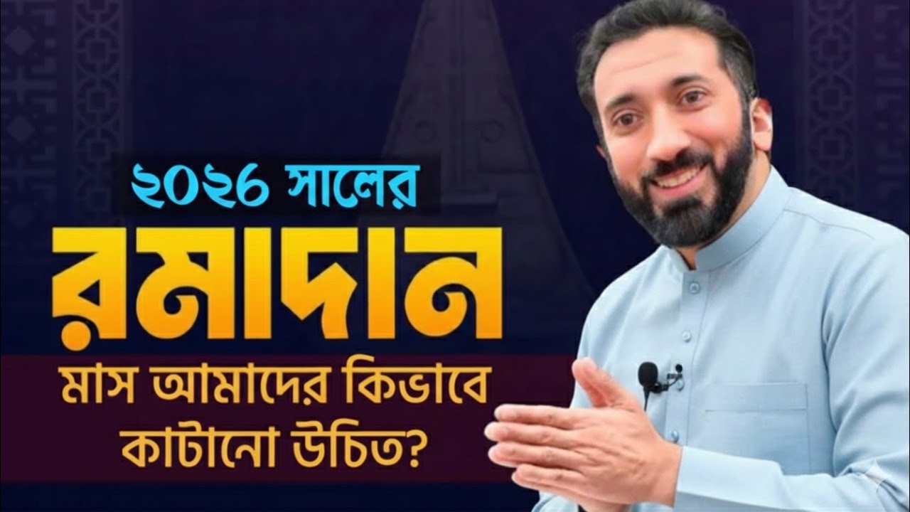 রমজানের সঠিক নিয়ম ও মাসয়ালা-মাসায়েল | মিজানুর রহমান আজহারী ২০২৬ | Noman Ali Khan |