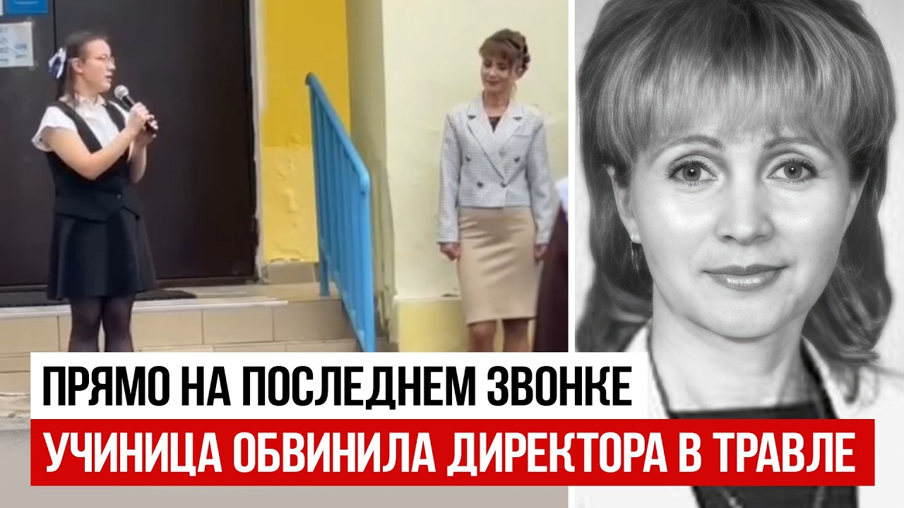 Школьница на последнем звонке рассказала о травле со стороны директрисы