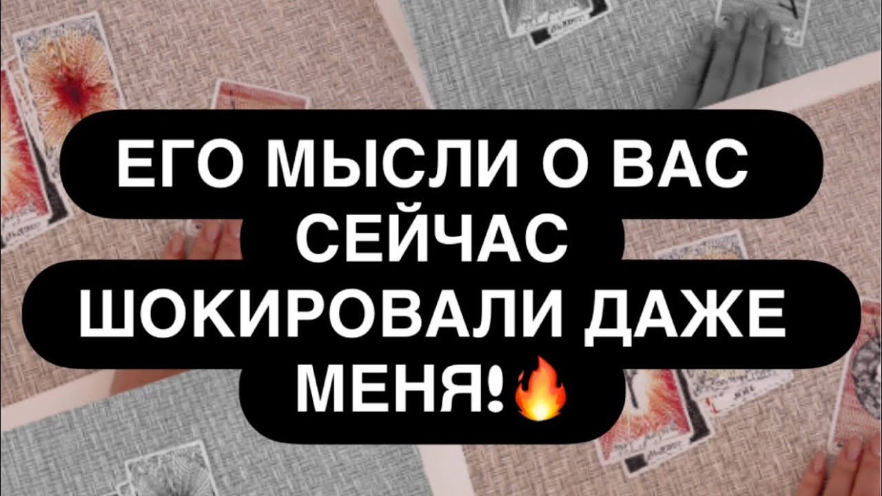 🔴 ДАЖЕ Я В ШОКЕ! 😳‼️ ЕГО МЫСЛИ О ТЕБЕ ПРИВОДЯТ В СТУПОР ДАЖЕ МАСТЕРА! 🔥🙅‍♀️ Расклад таро онлайн 