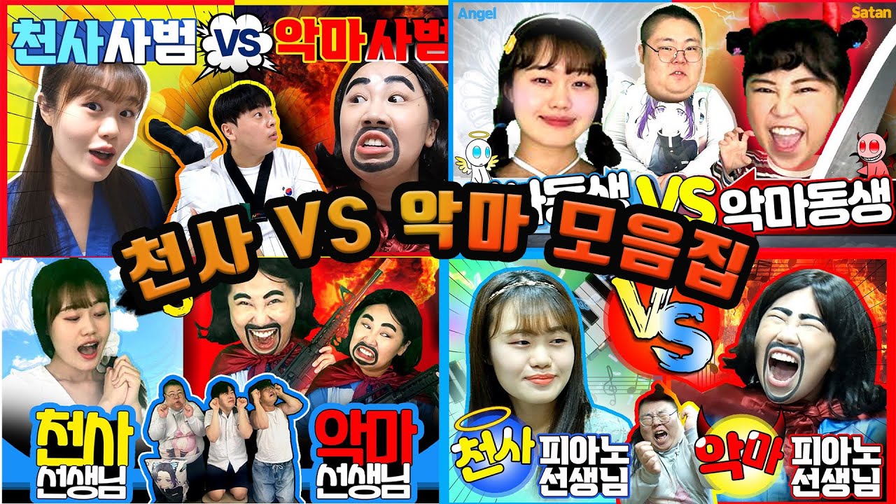악마 vs 천사 모음집 (feat. 동생, 선생님)