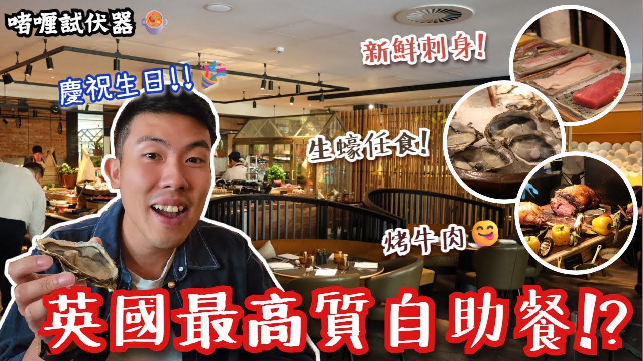 【英國最高質自助餐❓】生日慶祝黎試伏😂魚生，烤牛肉，甜品，全部都令人超滿意⁉️每人埋單幾多錢❓ #啫喱試伏器 #英國生活 #英國飲食 #自助餐