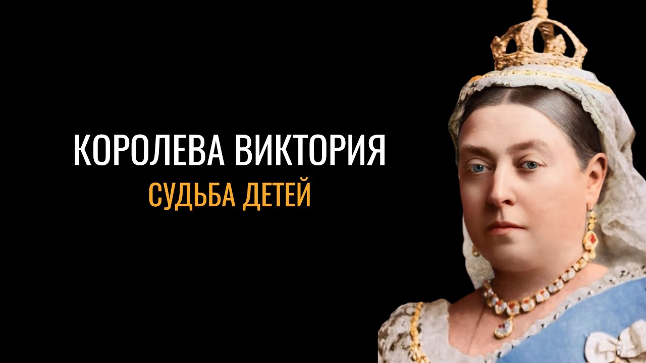 Королева Виктория: Судьба детей