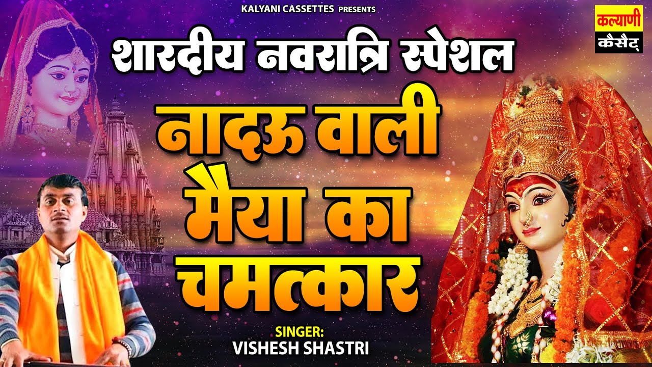 शारदीय नवरात्रि स्पेशल ~ नादऊ वाली मईया का चमत्कार ~ Vishesh Shastri ~ Mata Rani ~ Navratri Bhajan