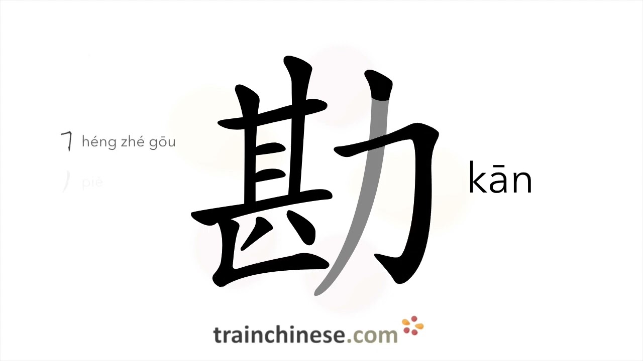 How to write 勘 (kān) &ndash; to investigate &ndash; stroke order, radical, examples and spoken audio