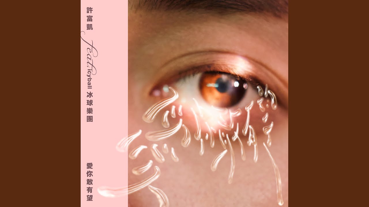 愛你敢有望 (feat. icyball 冰球樂團)
