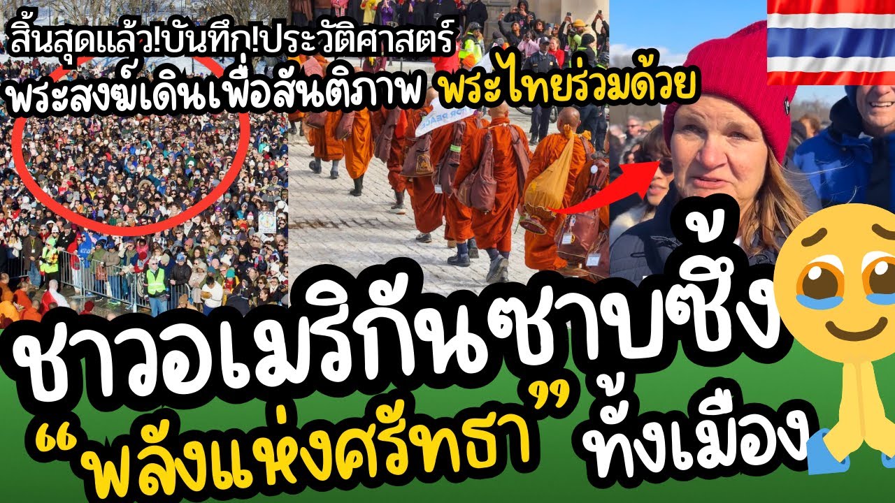 บันทึก!ประวัติศาสตร์ ชาวอเมริกันน้ำตาซึม🥹เมืองยืนสงบรับ Walk For Peace พระไทยร่วม 108 วัน 3,700 กม.