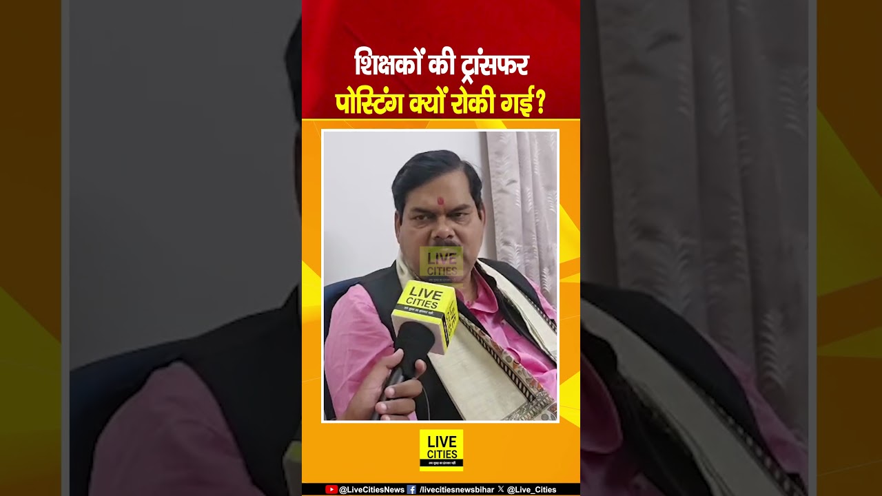 Bihar के Teachers की Transfer - Posting क्यों रोकी गई?... | Bihar News | Live Cities