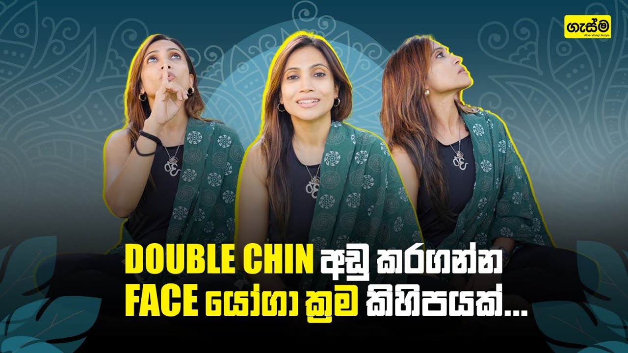 Double Chin අඩු කරගන්න Face යෝගා ක්‍රම කිහිපයක්...