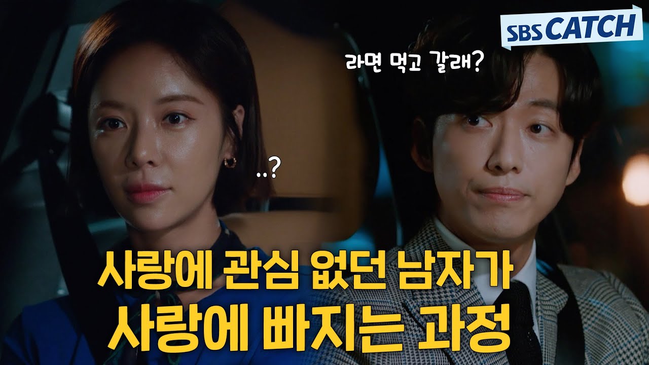 사랑에 관심 없던 남자가 사랑에 빠지는 과정💙 #훈남정음 #모았캐치 #SBSCatch