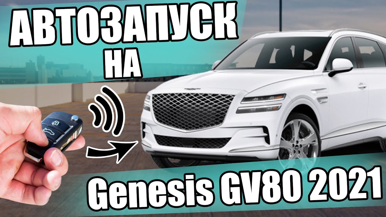 Как установить автозапуск на Genesis GV80 2021