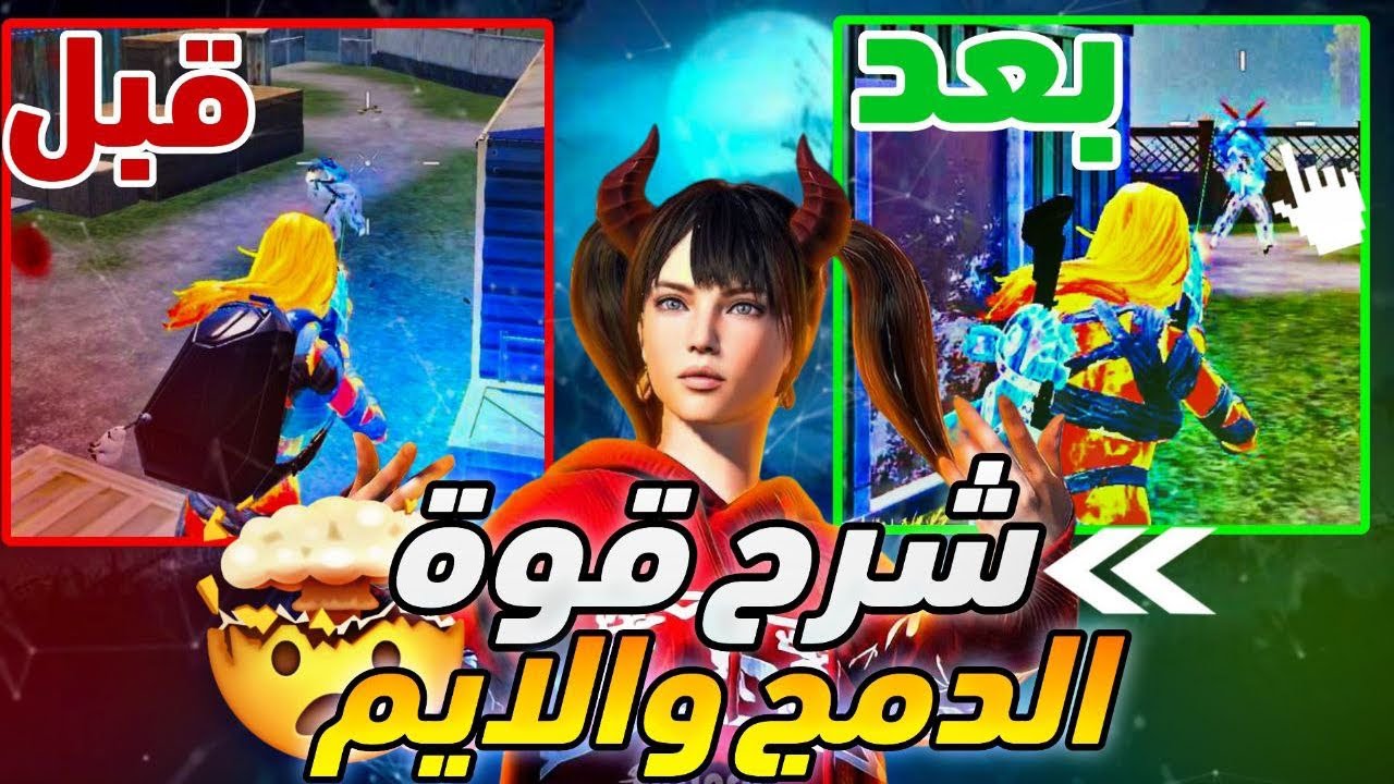 كيف تخلي الدمج و الهيب فاير عندك مثل لاعبين بطولات المستودع (شرح  قوة الدمج والايم) | ببجي موبايل