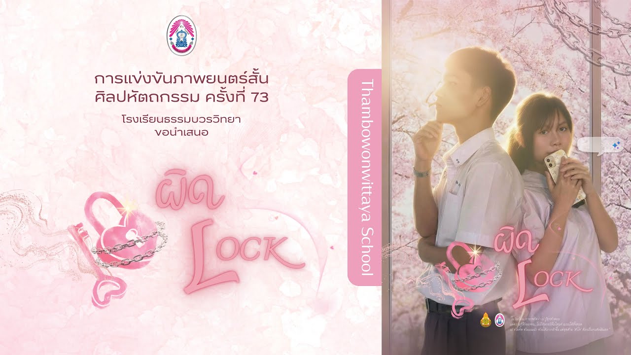 “ผิด Lock”  AI กับ วัยเรียน | รางวัลเหรียญทอง “รองชนะเลิศ” ศิลปหัตถกรรมนักเรียนครั้งที่ 73  ปี 2568