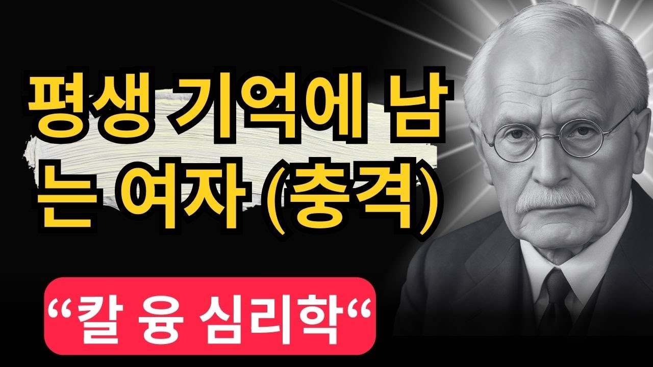 [99%가 모르는] 남자가 죽을 때까지 절대 잊지 못하는 여자의 특징 | 칼 융이 밝힌 '아니마'의 비밀 | 칼 융