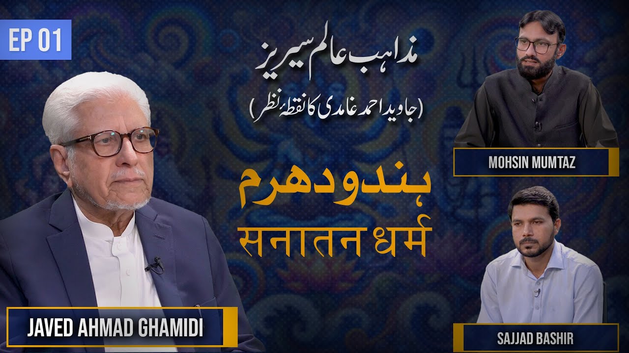 Hindu Dharam | ہندو دھرم | Mazahib e Aalam Series | Javed Ahmad Ghamidi