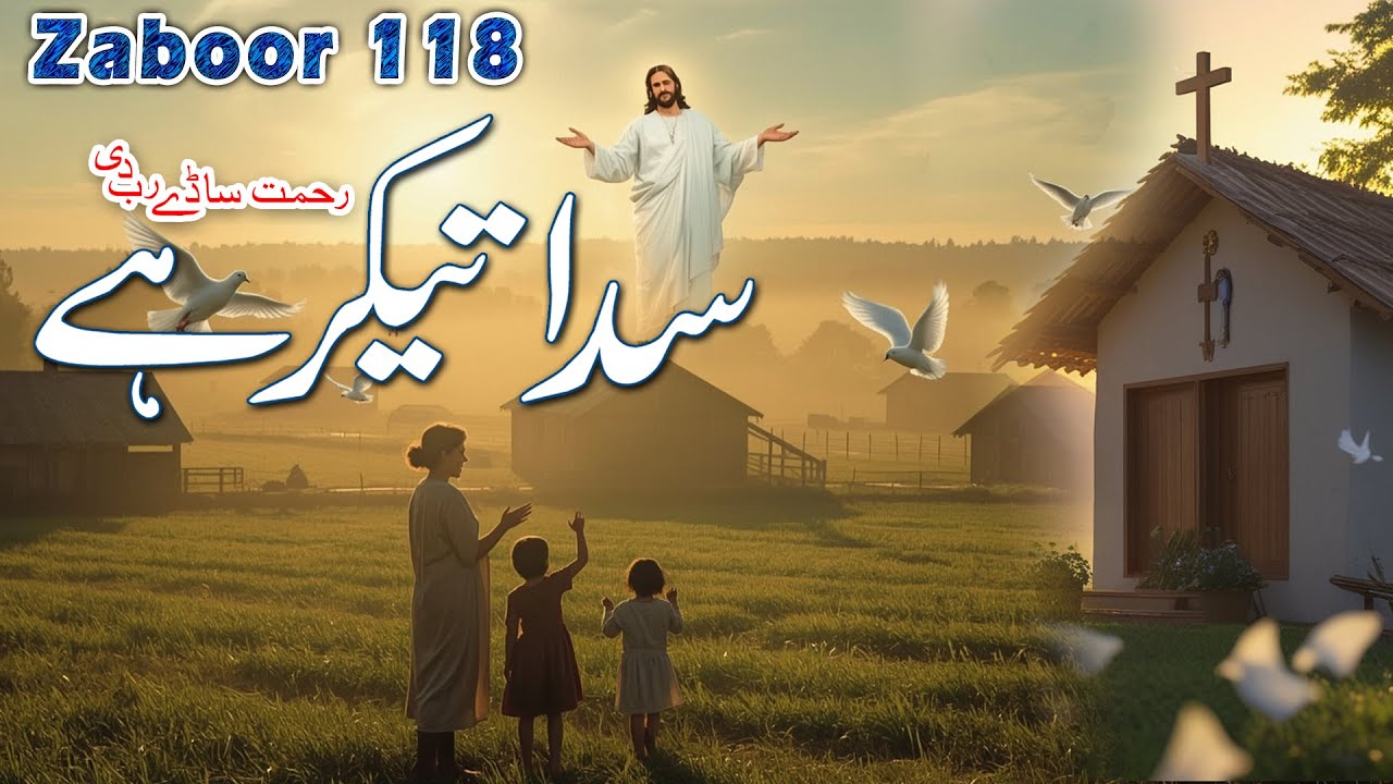 Zaboor 118 || Sada Teekar Hai Rehmat || Live Morning  Worship || Zeeshan Tariq || Geet aur Zaboor