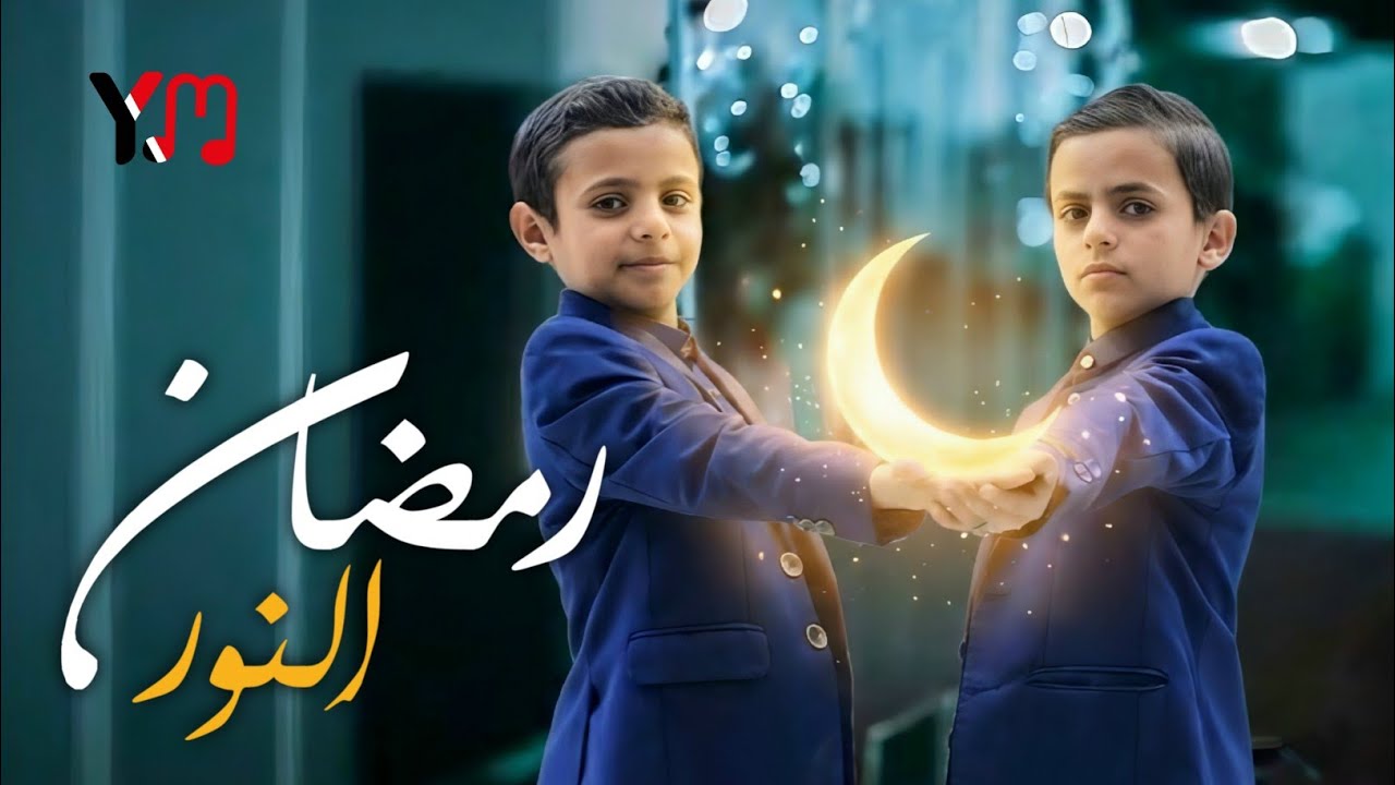 رمضان النور || جديد المبدعين رشيق ورفيق المسوري انشودة رمضانية 2026