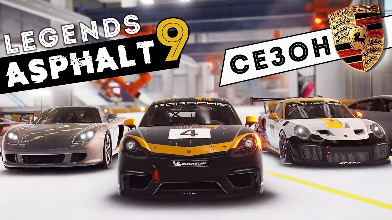 Asphalt 9: Legends - Сезон Porsche. Grand Prix и Особая акция на Carrera GT (ios) #88