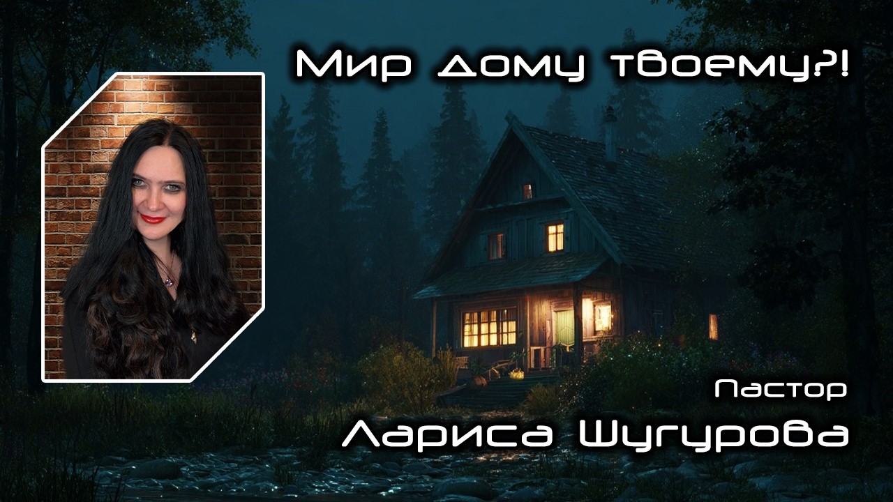 Мир дому твоему?! 08.02.2026