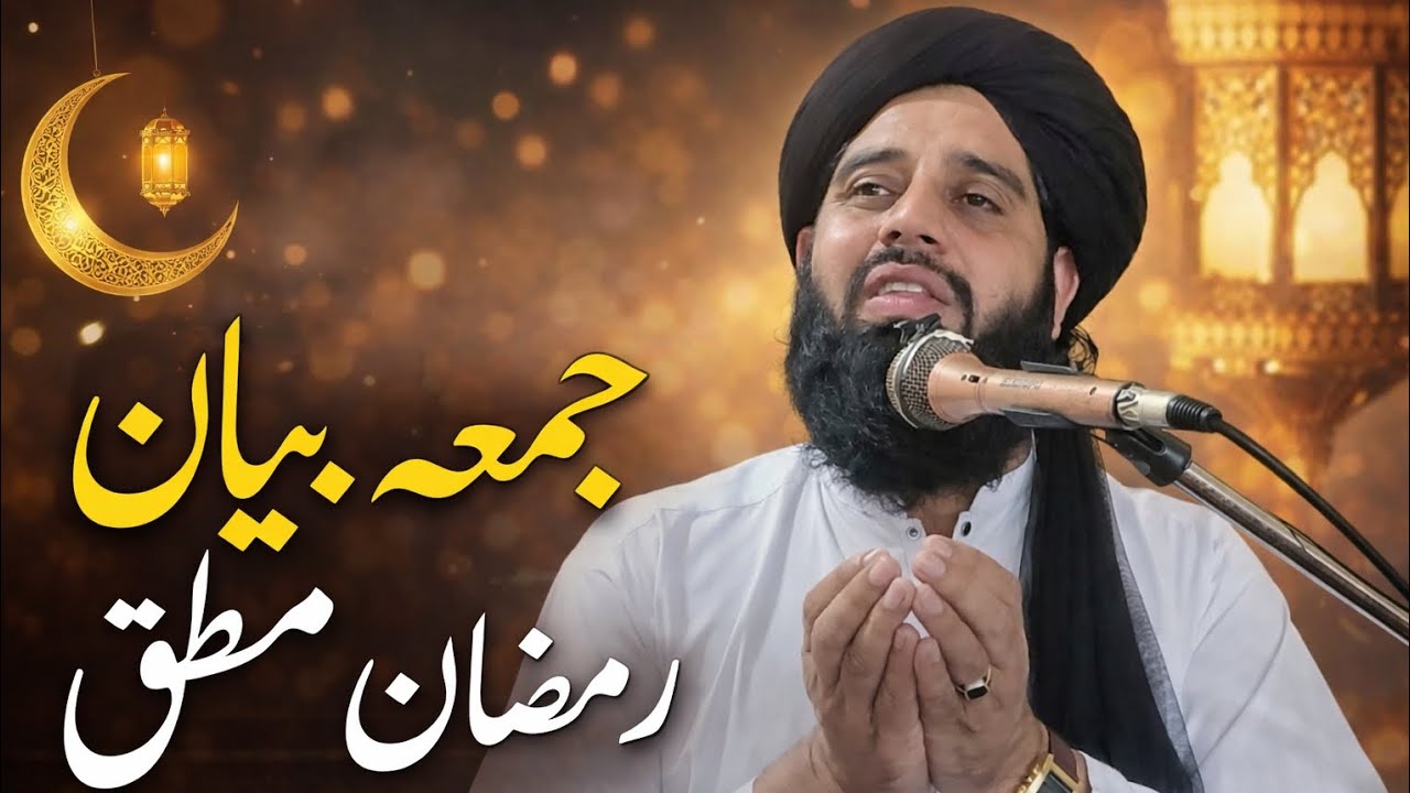 Jumma bayan molana muhammad akbar haqqani Ramzan bayan 