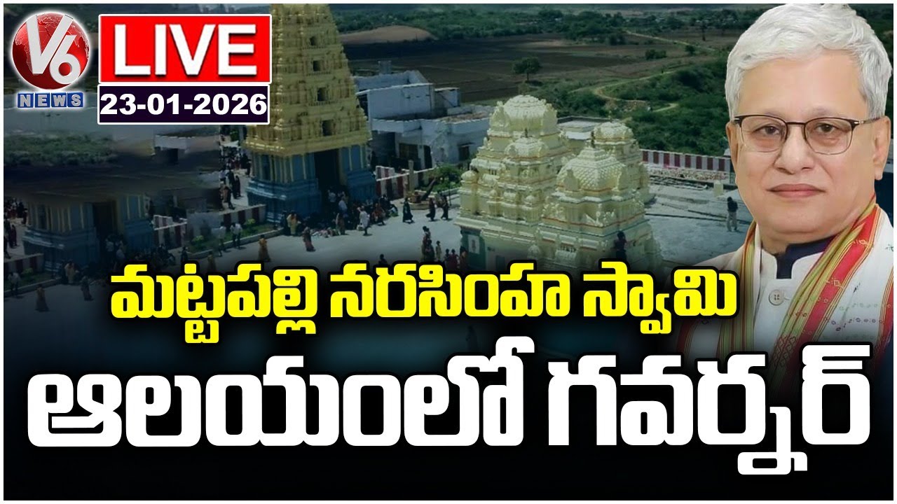 LIVE : Governor Jishnu Dev Varma Visits Sri Lakshmi Narasimha Swamy Temple At Mattapalli | V6 News