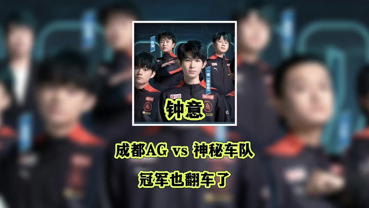 #王者荣耀 #王者荣耀创作者激励计划 上期狼队翻车后，今天AG也撞上了一个神秘队伍，AG能否赢下比赛呢？#2024kpl春季赛 #成都ag超玩会