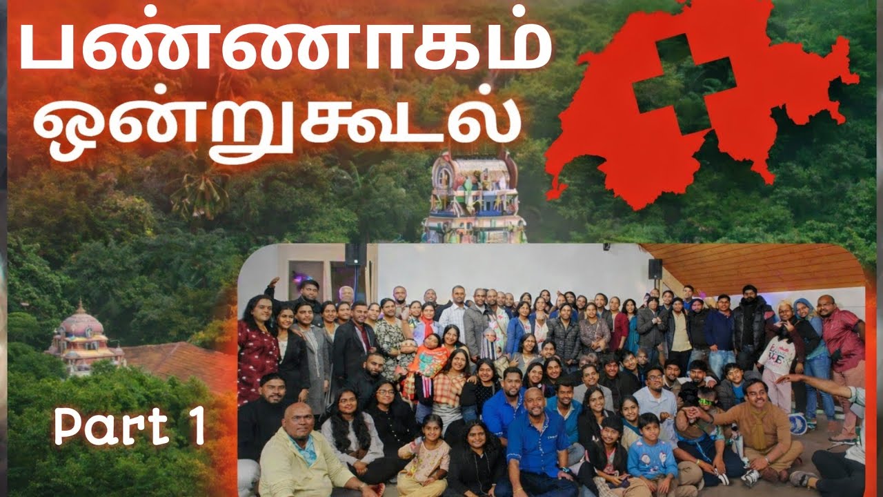 Ep 1 | Pannagam New Year Onrukoodal in Switzerland | ஸ்விட்சர்லாந்தில் பண்ணாகம் புதுவருட ஒன்றுகூடல்