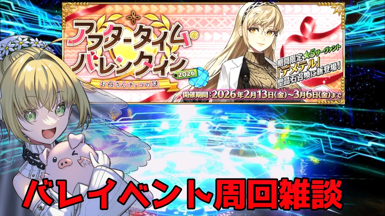 【FGO】周回雑談バレンタインイベント進める #雑談#fgo #fate #ゲーム #配信 #vtuber