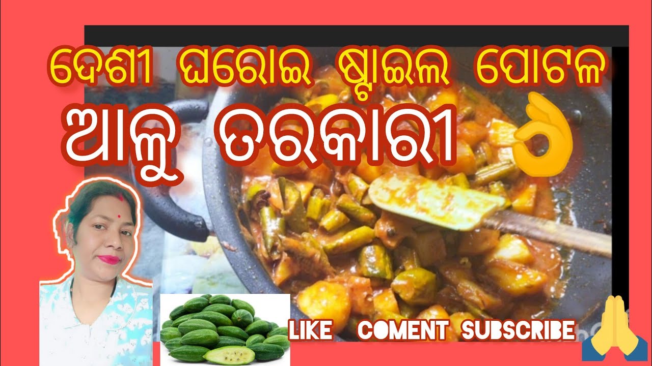 ପୋଟଳ ଆଳୁ ତରକାରୀ ଦେଶୀ village ଷ୍ଟାଇଲ👌🔥best vedio #yt vedio #trending cooking vedio#yamuna life style🔥