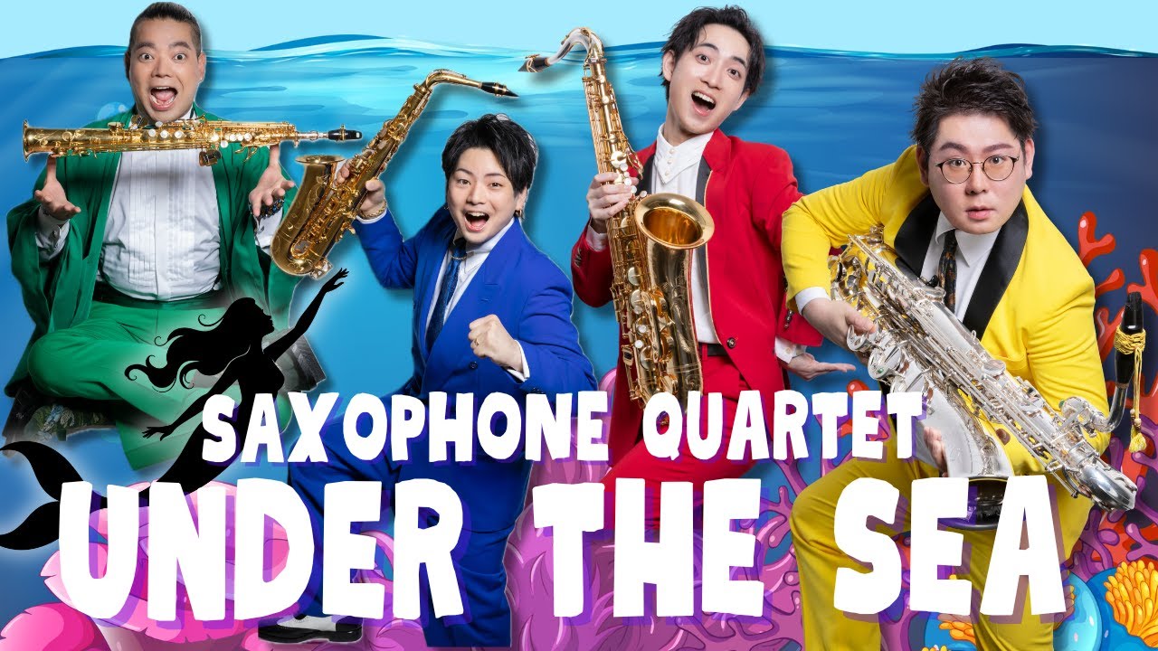 【サックス四重奏】『リトル・マーメイド』よりアンダー・ザ・シー Under the Sea【ディズニー】