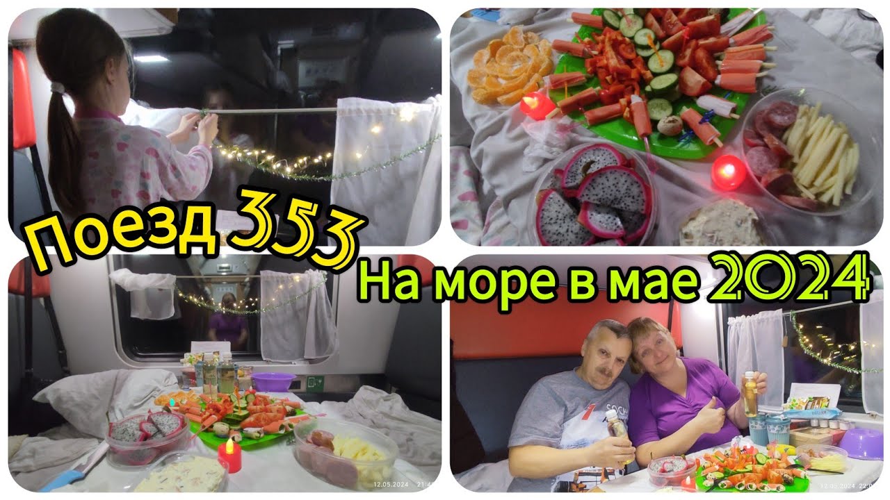 Поезд 353//Едем в купе//Перевозим ребенка к морю//Ульяновск//Саратов// Вкусняшки