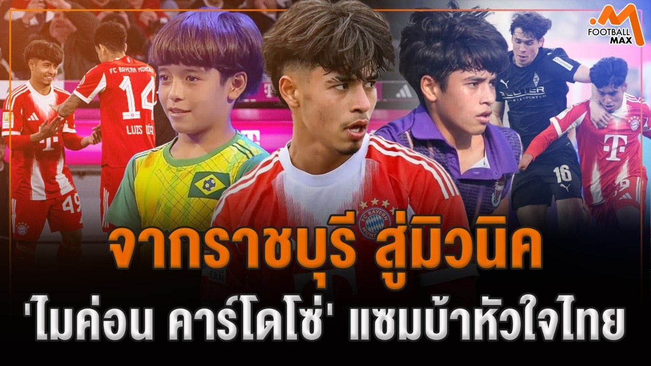 จากเด็กน้อย Super 10 สู่ เวทีบุนเดสลีกา! 'ไมคอน คาร์โดโซ่' เจ้าหนูบราซิล หัวใจไทย
