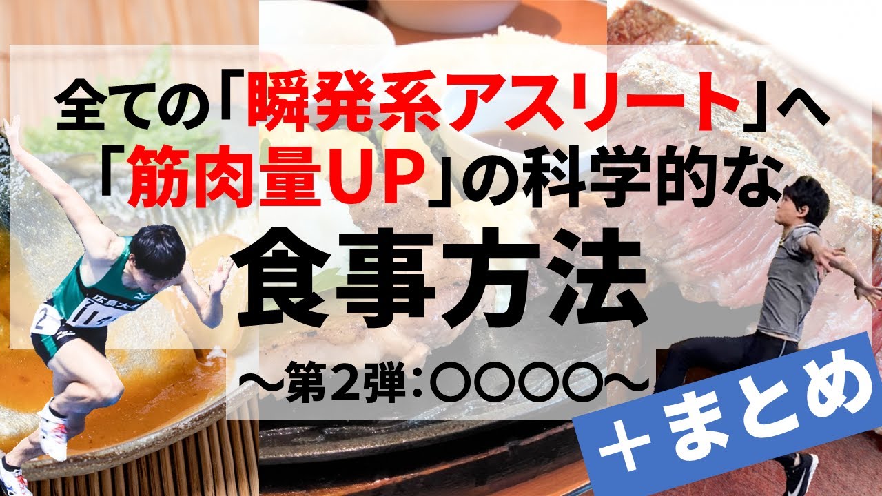 【瞬発系アスリートの栄養摂取】筋肉量・筋力UPの食事方法（第2弾：○○○○＋まとめ）