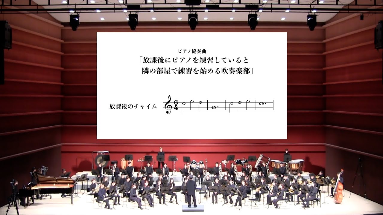 ピアノ協奏曲「放課後にピアノを練習していると隣の部屋で練習を始める吹奏楽部」(初演) #piano #吹奏楽 #sheetmusic