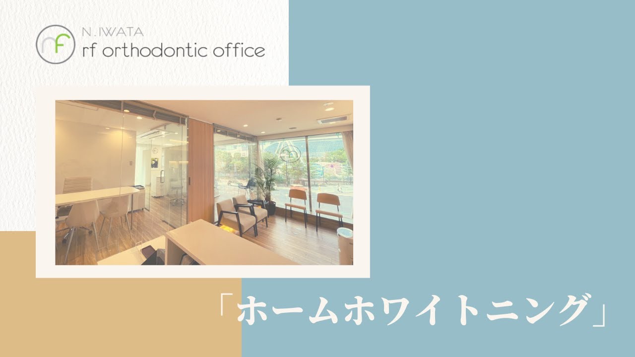 【ホームホワイトニング】使用方法/ｽﾀｯﾌ体験/ｱｰﾙｴﾌ矯正歯科/東京都/ﾏｳｽﾋﾟｰｽ矯正/ｲﾝﾋﾞｻﾞﾗｲﾝ